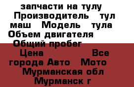 запчасти на тулу › Производитель ­ тул-маш › Модель ­ тула › Объем двигателя ­ 200 › Общий пробег ­ ----- › Цена ­ 600-1000 - Все города Авто » Мото   . Мурманская обл.,Мурманск г.